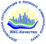 Региональная система добровольной сертификации в жилищно-коммунальной сфере «ЖКС-Качество» Региональная система добровольной сертификации в жилищно-коммунальной сфере «ЖКС-Качество»